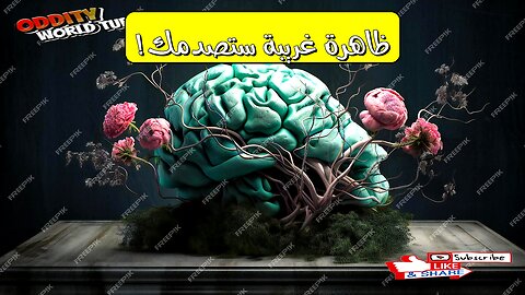هذه الظاهرة الغريبة: حقائق صادمة ستغير نظرتك #علم_النفس #حقائق_مدهشة #العقل_البشري