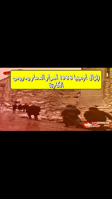 زلزال أرمينيا 1988: أسرار الدمار ودروس الكارثة #زلزال #أرمينيا #سبتاك