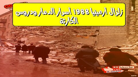 زلزال أرمينيا 1988: أسرار الدمار ودروس الكارثة #زلزال #أرمينيا #سبتاك