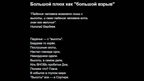 Большой Плюх как "большой взрыв"