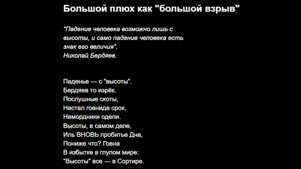 Большой Плюх как "большой взрыв"