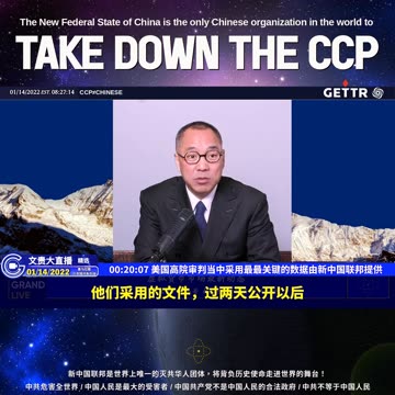 （四）美国高院审判当中采用最最关键的数据由新中国联邦提供【2022年01月14日文贵大直播精选】