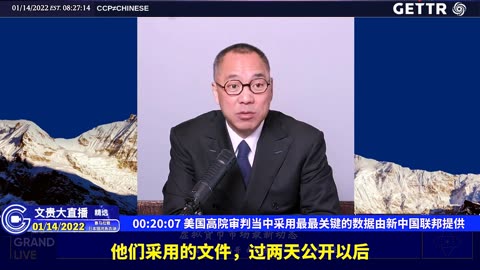 （四）美国高院审判当中采用最最关键的数据由新中国联邦提供【2022年01月14日文贵大直播精选】
