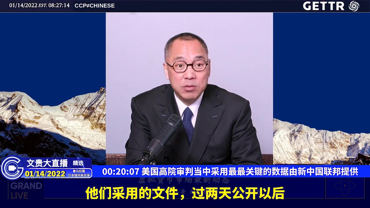 （四）美国高院审判当中采用最最关键的数据由新中国联邦提供【2022年01月14日文贵大直播精选】