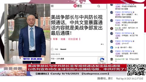 【路德社】美战争部长与中共防长视频通话，中共文宣暴露通话内容就是美战争部发出最后通牒，美都改成战争部了，中共死活还称美国防部，怕什么？9/10/2025 Candy【ludepress.com】