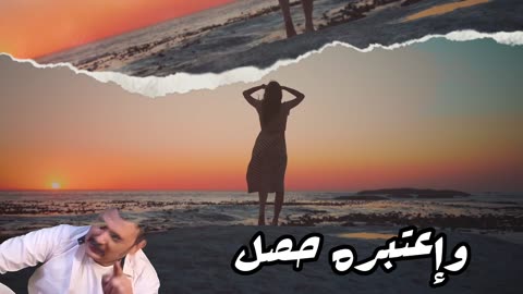 Toop El-Hawy (Consider it Done)توب الحاوي (اعتبره حصل)