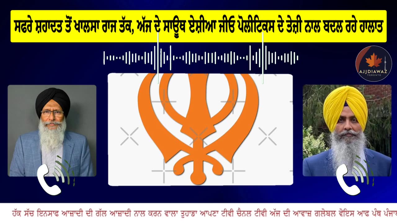 ਸਫਰੇ ਸ਼ਹਾਦਤ ਤੋਂ ਖਾਲਸਾ ਰਾਜ ਤੱਕ, ਅੱਜ ਦੇ ਸਾਊਥ ਏਸ਼ੀਆ ਜੀਓ ਪੋਲੀਟਿਕਸ ਦੇ ਤੇਜ਼ੀ ਨਾਲ ਬਦਲ ਰਹੇ ਹਾਲਾਤ