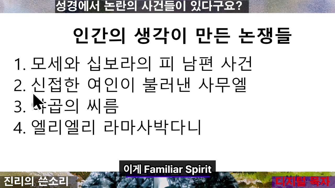 260122 성경에서 논란이 있다는 어그로에 속지말라는 충정의 영상_내보내기