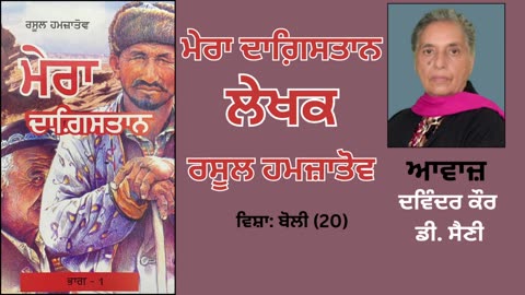 Book: ਮੇਰਾ ਦਾਗ਼ਿਸਤਾਨ | By: ਰਸੂਲ ਹਮਜ਼ਾਤੋਵ | Mera Dagistan | Rasul Gamzatov | ਵਿਸ਼ਾ: ਬੋਲੀ (6)
