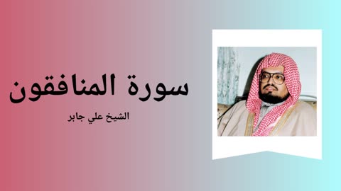 Surah Al-Munafiqoon - Sheikh Ali Jaber