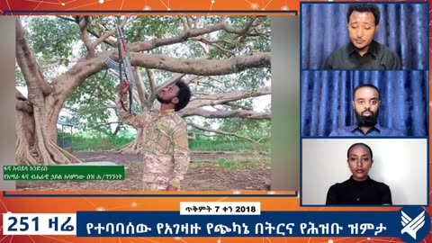 የተባባሰው የአገዛዙ የጭካኔ በትርና የሕዝቡ ዝምታ - 251 Zare - October 17,2025 - Ethio 251 Media