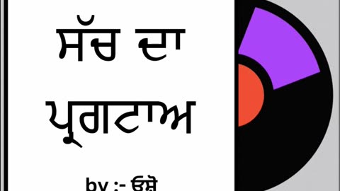 ਸੱਚ ਦਾ ਪ੍ਰਗਟਾਅ || By : ਓਸ਼ੋ