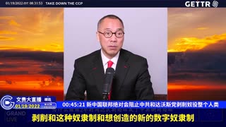 （十五）新中国联邦绝对会阻止中共和达沃斯党剥削奴役整个人类【2022年01月19日文贵大直播精选】