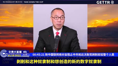 （十五）新中国联邦绝对会阻止中共和达沃斯党剥削奴役整个人类【2022年01月19日文贵大直播精选】