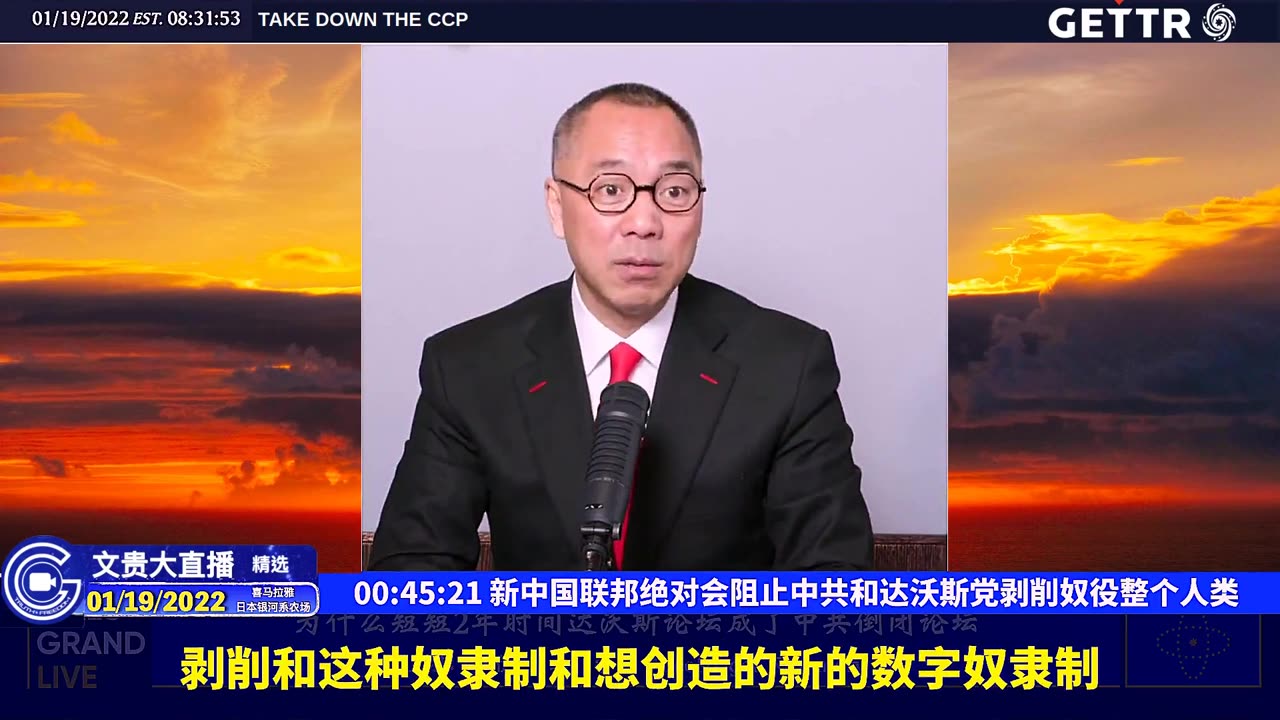 （十五）新中国联邦绝对会阻止中共和达沃斯党剥削奴役整个人类【2022年01月19日文贵大直播精选】
