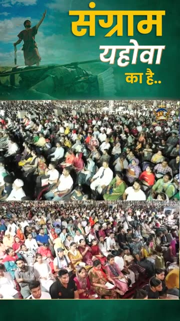 संग्राम यहोवा का है || #shorts || #apostleankuryosephnarula || #pastorsoniayosephnarula ||Anugrah TV