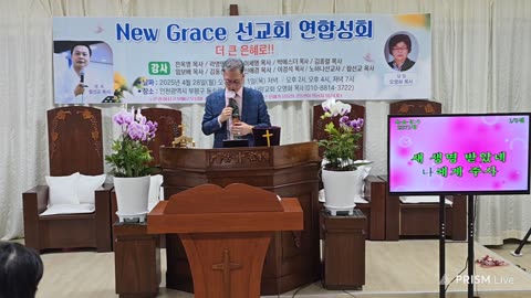 뉴그레이스선교회 연합성회- 내 삶에 왕이신 하나님/강사: 곽영민 목사.25.4.28.