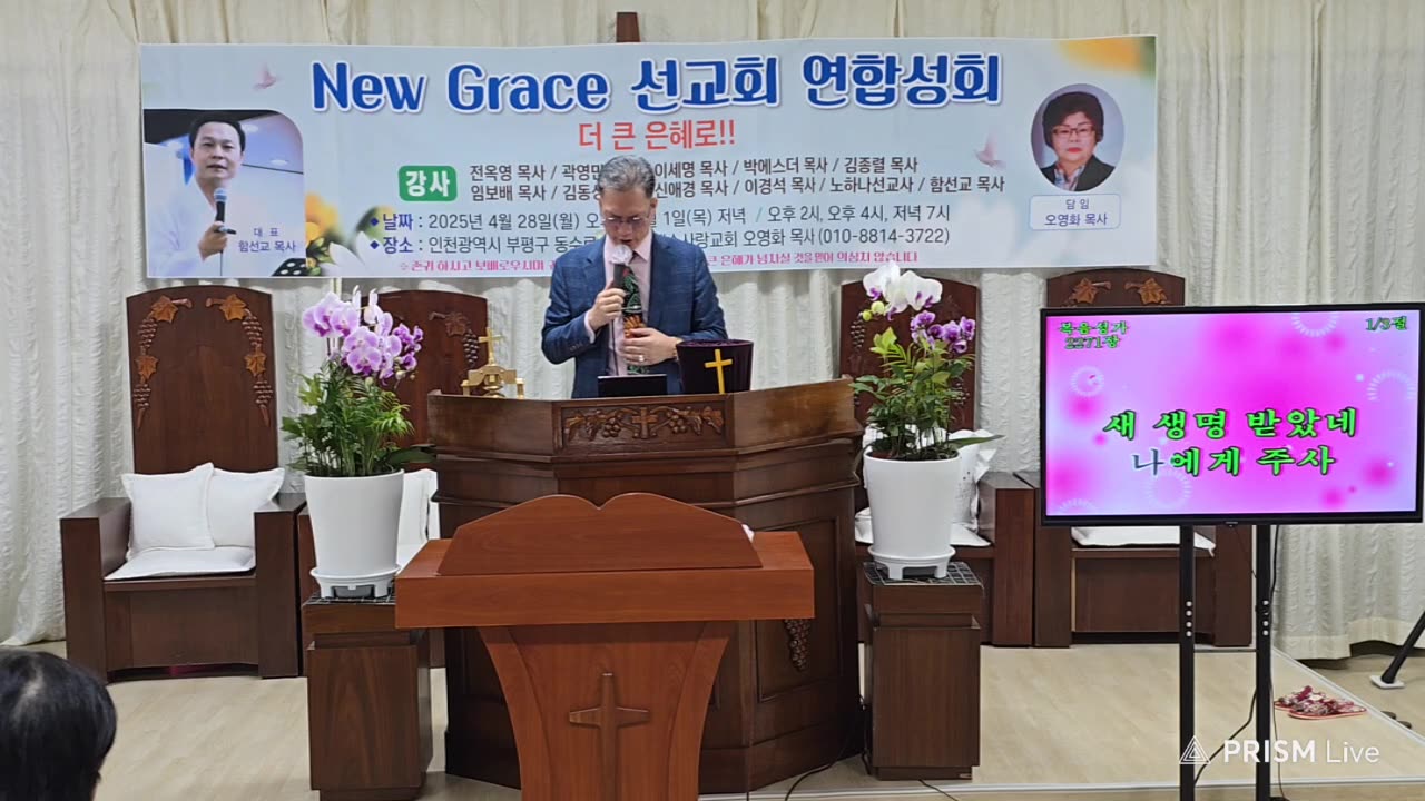 뉴그레이스선교회 연합성회- 내 삶에 왕이신 하나님/강사: 곽영민 목사.25.4.28.