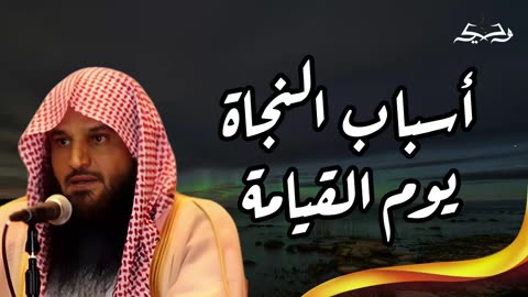 كن من الفائزين يوم القيامة | أسباب و كيفية النجاة من اليوم الموعود | الشيخ عبد الرزاق البدر