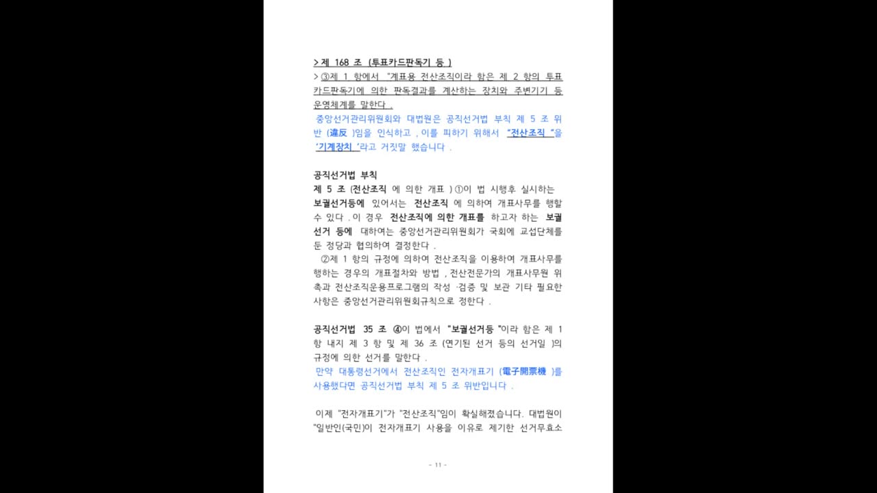 [“부정선거 백서” 탄압 사건] 을다제십호증(乙다 第十號證) - 선관위, 국회에서 삼단론법으로 부정선거 실토 -
