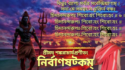 নির্বাণশতকম, Nirvana Satakam with Scrolling bengali Lyrics, (Vocal Style-1) || চিদানন্দরূপঃ শিবোহম শিবোহম