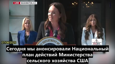 【RU】Брук Роллинс объявила о планах пресечь покупку КПК сельскохозяйственных угодий в США