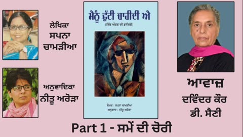 ਮੈਨੂੰ ਛੁੱਟੀ ਚਾਹੀਦੀ ਐ ( ਇੱਕ ਔਰਤ ਦੀ ਡਾਇਰੀ ) | By: ਸਪਨਾ ਚਾਮੜੀਆ || Part: 1 || ਸਮੇਂ ਦੀ ਚੋਰੀ
