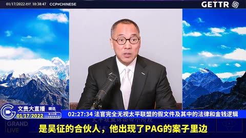 （二十六）法官完全无视太平联盟的假文件及其中的法律和金钱逻辑【2022年01月17日文贵大直播精选】