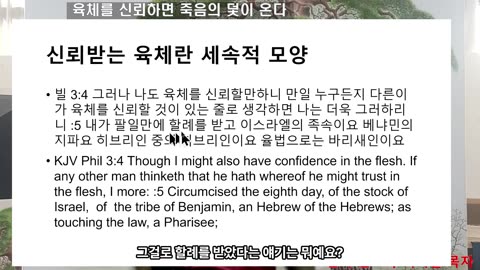 250907 육체를 신뢰하는 것은 죽음의 덫이다