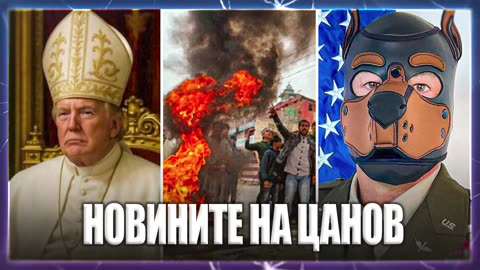 Новините на Цанов - 11.05.2025