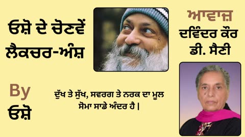 __ ਓਸ਼ੋ ਦੇ ਲੈਕਚਰ ਅੰਸ਼ __ By_ ਓਸ਼ੋ __ Part _ 7
