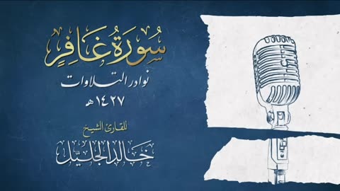 المقطع الذي بحث عنه الجميع وابكى الملايين! سورة غافر كاملة للشيخ خالد الجليل