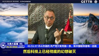 （二十六）内斗外困的共产党只有死路一条，新中国联邦是唯一出路【2022年01月21日文贵大直播精选】