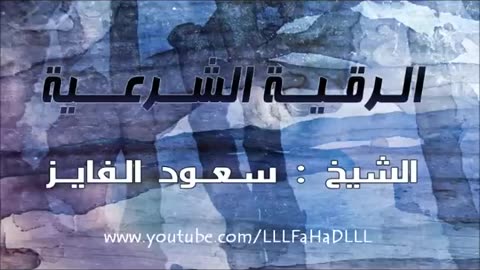 سعود الفايز _ الرقيه الشرعية كاملة رائعه جدا ومميزة