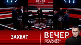 Вечер с Владимиром Соловьевым. Раскол западных элит- США готовятся к захвату земель и активов