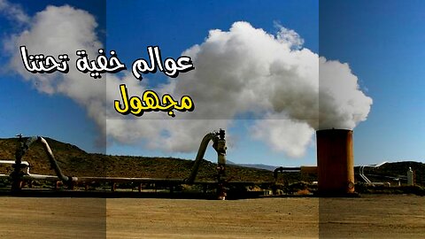 مدن تحت الأرض: هل نعيش فوق عالم مجهول؟ ️