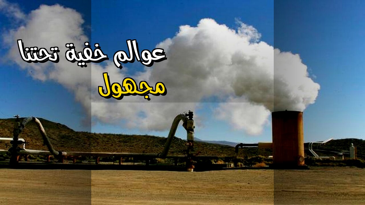 مدن تحت الأرض: هل نعيش فوق عالم مجهول؟ ️