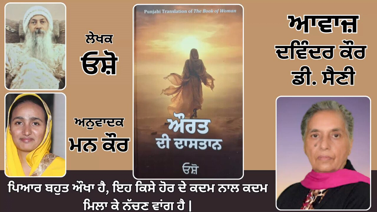 Book: ਔਰਤ ਦੀ ਦਾਸਤਾਨ || By: ਓਸ਼ੋ || ਅਨੁਵਾਦਕ: ਮਨ ਕੌਰ || Part: 30