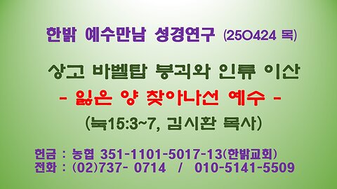 250424 (목) [상고 바벨탑 붕괴와 인류 이산]-잃은 양 찾아나선 예수 (눅5:3~7) [예수만남 성경연구] 한밝모바일교회 김시환 목사