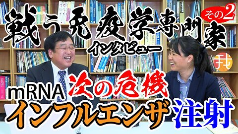 【生配信】5月26日19時〜次なる危機！”mRNAインフルエンザ注射”【 戦う免疫学者村上康文先生インタビューその２】