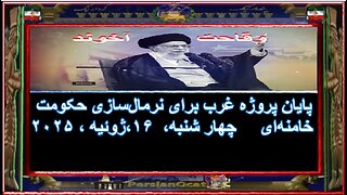 پایان پروژه غرب برای نرمال‌سازی حکومت خامنه‌ای