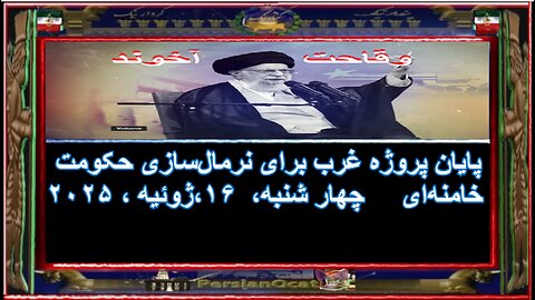 پایان پروژه غرب برای نرمال‌سازی حکومت خامنه‌ای