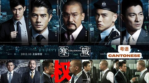 寒戰1 Cold War
