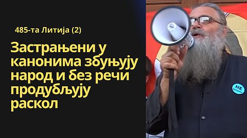 485-та Литија (2) - Застрањени у канонима збуњују народ и без речи продубљују раскол