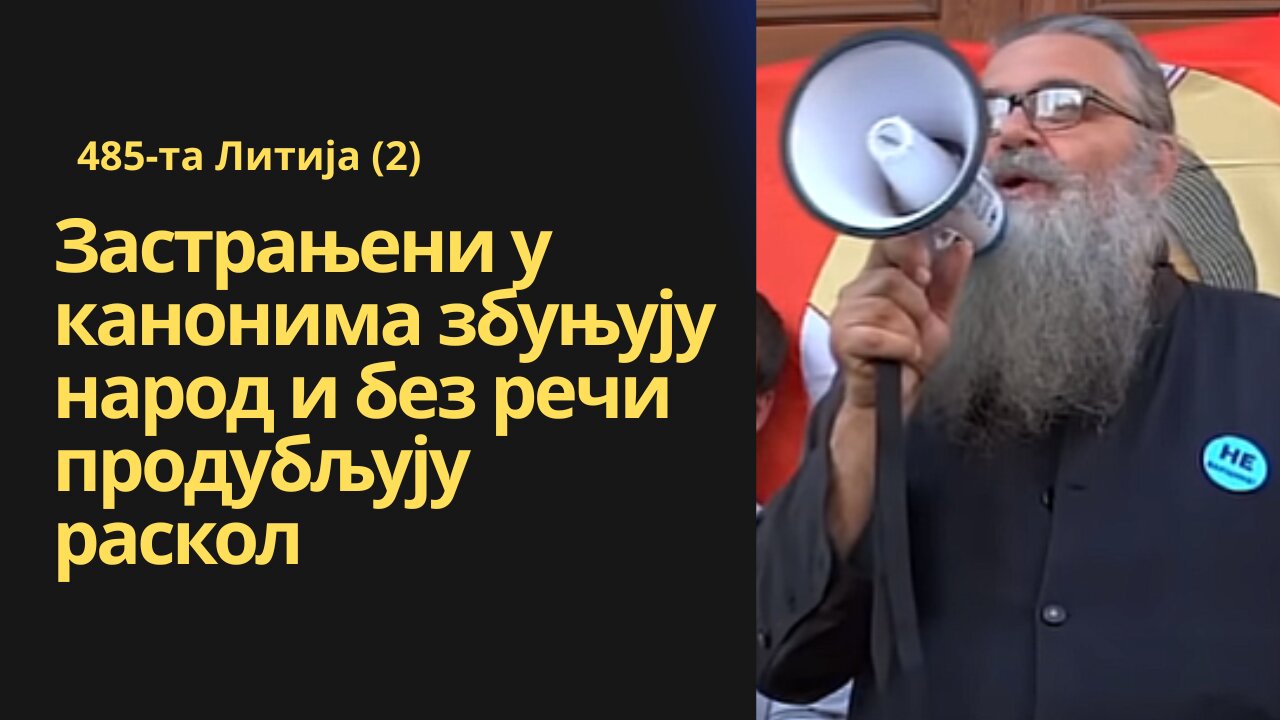 485-та Литија (2) - Застрањени у канонима збуњују народ и без речи продубљују раскол