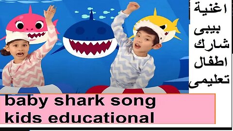 Baby shark Dance | #babysharkVideo Animal Songs for Children اغنية اطفال بيبى شارك كيدز تعليمى