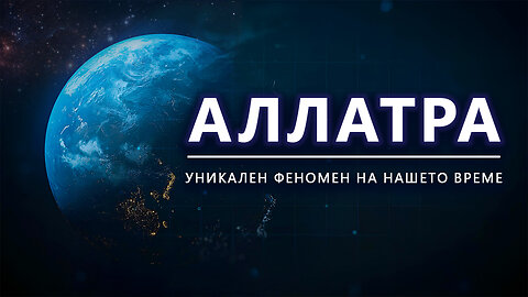 Какво е АЛЛАТРА