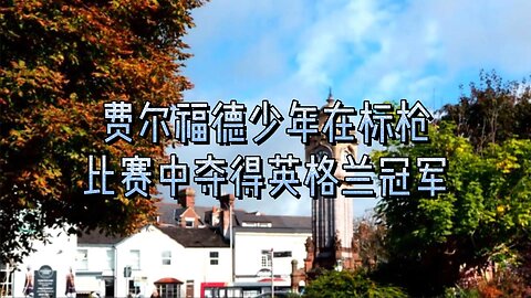 费尔福德少年在标枪比赛中夺得英格兰冠军