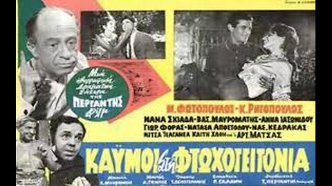 ΚΑΗΜΟΙ ΣΤΗ ΦΤΩΧΟΓΕΙΤΟΝΙΑ 1965