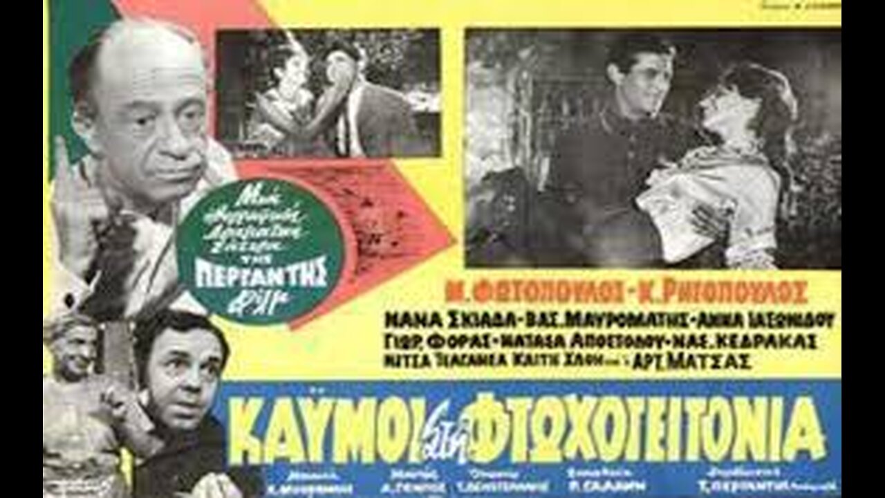 ΚΑΗΜΟΙ ΣΤΗ ΦΤΩΧΟΓΕΙΤΟΝΙΑ 1965